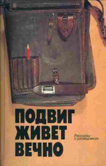 Книга Подвиг живёт вечно, 11-1419, Баград.рф